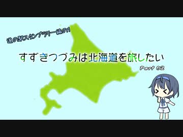 【CeVIO車載】すずきつづみは北海道を旅したい Part2【道の駅スタンプラリー編の1】