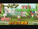 ミートピア攻略　メイク　カブ編（ポケモン剣盾）　キャラを作っていろんな遊びができる！【Miitopia】