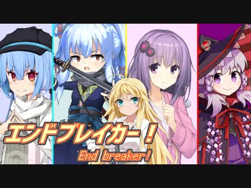 マキGMのエンドブレイカー！『終焉を覆すのは誰なのか』 ＃0【ボイロTRPG】