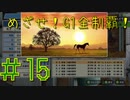 【ダービースタリオン】めざせ！G1全制覇！ダービースタリオン #15【実況プレイ】