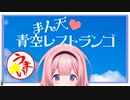 自分の事を満天〇青空レ〇トランの宮川〇輔にナレーションする水樹〇々だと思い込んでいる一般周央サンゴ