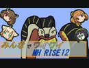【ボイロ実況】みんなでワイワイ マルチゲーム12【MHRISE】