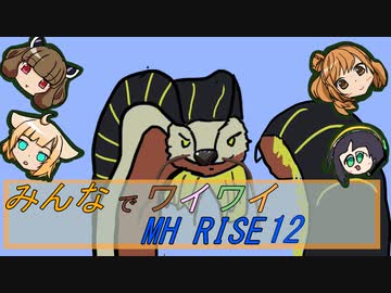 【ボイロ実況】みんなでワイワイ マルチゲーム12【MHRISE】