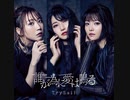 TrySail 12th Single「誰が為に愛は鳴る」メッセージムービー集【6.9 ON SALE】