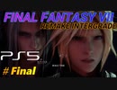 【FINAL FANTASY VII REMAKE INTERGRADE】　エンディング
