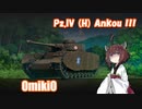 【WoT】UNI TANK - Part 14 (Pz.IV H Ankou)
