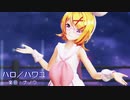 【MMD】リンちゃんで「ハロ／ハワユ 」【カメラ固定】