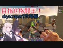 【7 Days to die】最強の格闘家を目指すあかりちゃんpart23