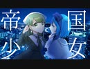 【シノグロ】帝国少女 を2人で歌ってみた（Cover）