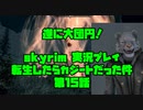 【生声実況】転生したらカジートだった件 第15話【skyrim実況プレイpart15】