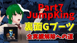 【JumpKing】裏面Gブーツ縛り！JK全実績解除への道【#7】