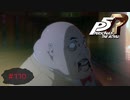 嘘、だよね・・・？【PERSONA5 THE ROYAL】part110