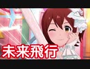 【ミリシタMV】未来飛行を鑑賞してみる。