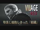【バイオハザードヴィレッジ】バイオハザード８　＃２５さらなる地獄を見せられる