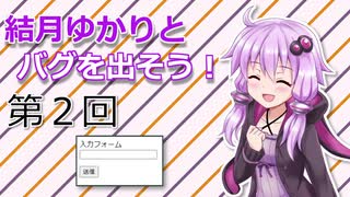 結月ゆかりとバグを出そう！第２回【VOICEROID解説】