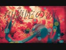 和蘭陀の涙／初音ミク