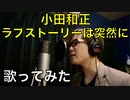 【歌ってみた】小田和正「ラブストーリーは突然に」