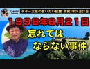 １９９６年６月２１日の忘れてはならない事件　ボギー大佐の言いたい放題　2021年06月21日　21時頃　放送分