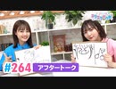 【高画質】Pyxisのキラキラ大作戦！ 第264回アフタートーク