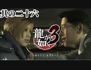 いつまでこの茶番劇続くの？【龍が如く3】【2人実況】其の二十六