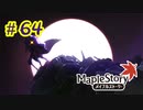 【MapleStory】LEMONADOMANの世界を救う旅 part64