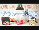 【プラシーボ効果】薬の値段で効果が変わる驚きの実験とは？