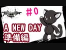 【すばらしきこのせかい】新シナリオ見るぞ～【A NEW DAY】　#0