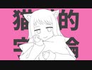 【UTAU新音源配布】猫猫的宇宙論【楽音タマ】