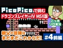 【実況】休日のおっさんがドラゴンスレイヤー4を手探りでプレイ 第4話前編【PicoPico／MSX版】