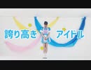 【R@i】　誇り高きアイドル　【踊ってみた】
