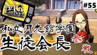 【実況】名探偵、霧の怪事件を解き明かす【ペルソナ4 ザ・ゴールデン】Part55