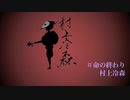 命の終わり　村上冷森