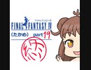 【im@s×FF4】FINAL　FANTASY　Ⅳ（たかめ）⑲終