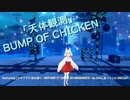[ビートセイバー] 天体観測 (BUMP OF CHICKEN featuring [オモイデに沈む前に -BEFORE IT SINKS IN MEMORIES-] in VRChat)