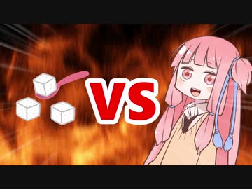 茜ちゃんVS砂糖