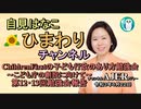 自見はなこ　ひまわりチャンネル第31回「『こども庁』の創設に向けて～第12・13回勉強会報告」自見はなこAJER2021.6.22(1)