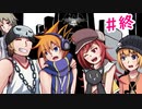 【すばらしきこのせかい】まだまだ終わらない死神ゲーム【A NEW DAY】　#最終回