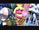 【ポケモン剣盾】ぶんるい頭文字「ク」統一でシングル対戦！