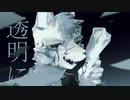 透明中毒歌ってみた