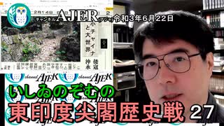 東印度尖閣歴史戰「古琉球時代の沖縄ー琉球は倭寇の東印度會社だった(２７)」(前半)いしゐのぞむ AJER2021.6.22(2)