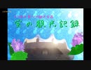 【刀らぶ偽実況】蛍の観光記録：前編【刀クラ観光迷路】
