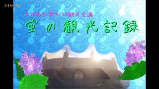 【刀らぶ偽実況】蛍の観光記録：前編【刀クラ観光迷路】