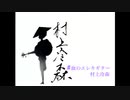 血のエレキギター　村上冷森