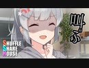 シャッフルシェアハウス＃222【VOICEROID劇場】