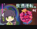 【LOVERS】酒気帯び運航【ガイノイド＆ボイロ実況】その１