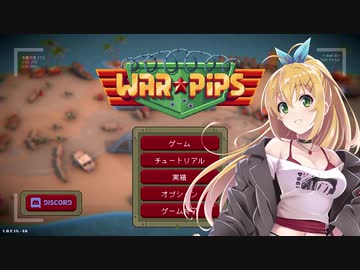 弦巻マキのちょこっとWarpips【CeVIO AI実況】