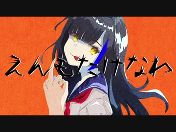 えんもたけなわ/錦 feat.初音ミク