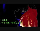 ゆめ見る罪　村上冷森