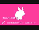 #世界緊急放送 サロン6月21日 #世界緊急放送システム​ #ネサラ​ #ゲサラ​ #ジェサラ​ #デクラス​ #反重力​ #フリーエネルギー​ #メドベッド #第三次世界大戦