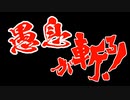 【ポケモン剣盾】対戦ゆっくり実況084 愚息が斬る！